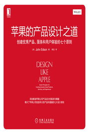 創(chuàng)建優(yōu)秀產(chǎn)品、服務(wù)和用戶體驗(yàn)的七個(gè)原則——蘋(píng)果的設(shè)計(jì)之道